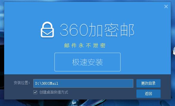 360加密邮 官方版