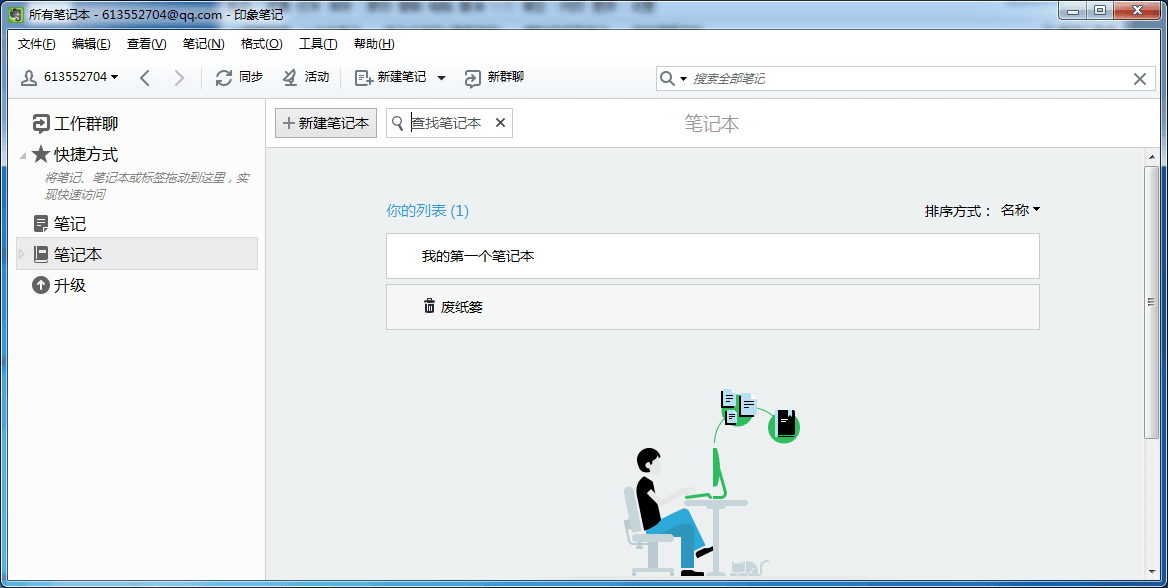 印象笔记 官方版