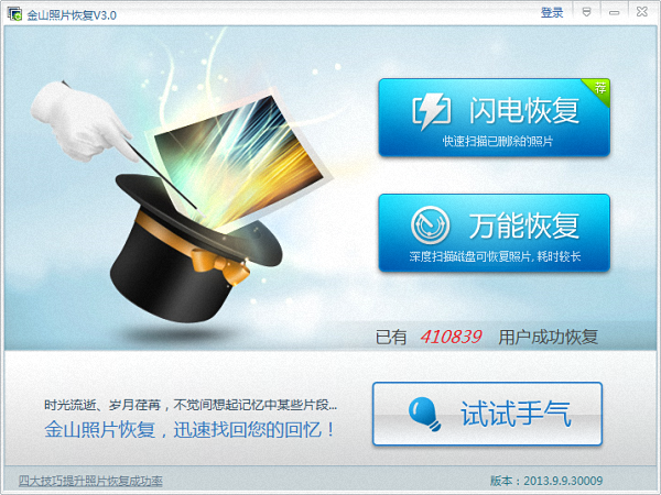 金山照片恢复 官方版