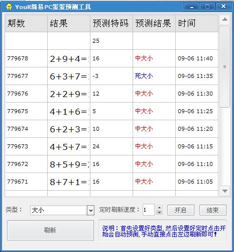 your简易pc蛋蛋预测工具 绿色版