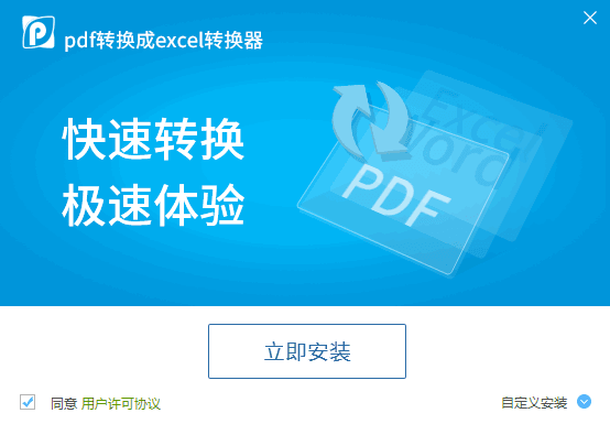 迅捷pdf转换成excel转换器 新版